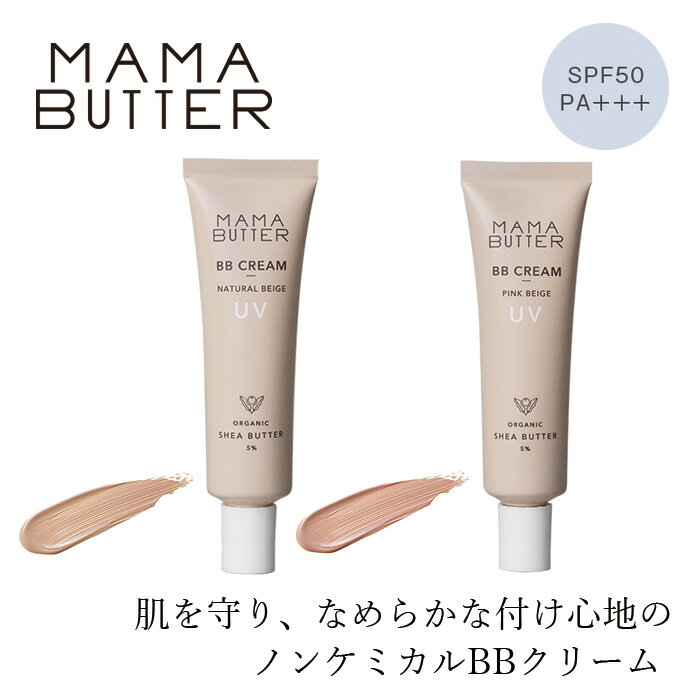 ファンデーション 無添加 ママバター BBクリーム 30g 購入金額別特典あり <strong>オーガニック</strong> ナチュラル ノンケミカル 自然 スキンケア 天然 MAMA BUTTER シアバター オールインワン 保湿 化粧下地 ラベンダー ゼラニウム アロマ