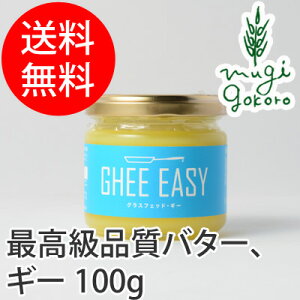 GHEE EASY ギー・イージー 100g×2個セット 【食用バター】 【購入金額別特典あり】 【オーガニック】 【無添加】 【送料無料】 【正規品】 【ギー】 【バター】 【食品】 【調味料】 【油】