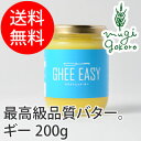 GHEE EASY ギー・イージー 200g 【食用バター】...