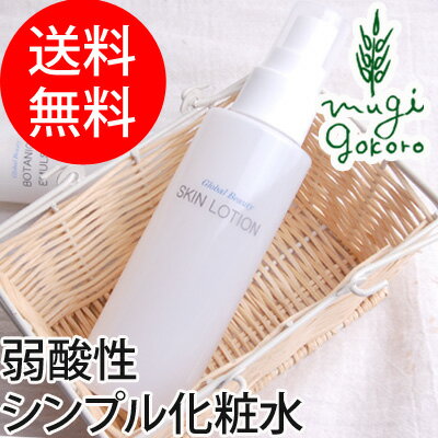 【化粧水/オーガニック/無添加/送料無料】≪購入金額別特典あり≫■正規品■【グローバルビューティー】 グローバルビューティー スキンローション 120ml (化粧水)/スキンケア/化粧水/ローション/弱酸性/スプレー/天然/ナチュラル/ノンケミカル/自然