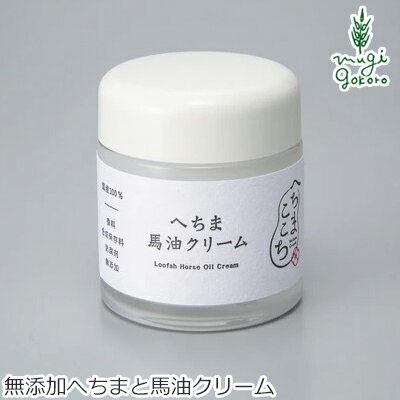 保湿<strong>クリーム</strong> 無添加 <strong>へちま</strong>ここち <strong>へちま</strong> 馬油<strong>クリーム</strong> 52ml 購入金額別特典あり オーガニック 正規品 敏感肌 天然 ナチュラル ノンケミカル 自然 無農薬