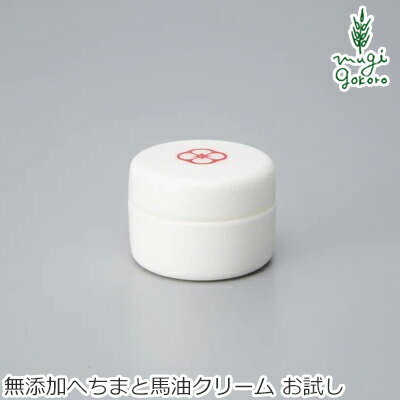 保湿<strong>クリーム</strong> 無添加 <strong>へちま</strong>ここち <strong>へちま</strong> 馬油<strong>クリーム</strong> 8ml 購入金額別特典あり オーガニック 正規品 敏感肌 天然 ナチュラル ノンケミカル 自然 無農薬