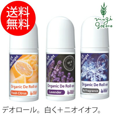 メイドオブオーガニクス オーガニック DE ロールオン EX ホワイライト 50ml 【デオドラント】 【購入金額別特典あり】 【オーガニック】 【無添加】 【送料無料】 【正規品】 【消臭スキンローション】 【制汗剤】 【天然】 【ナチュラル】 【ノンケミカル】