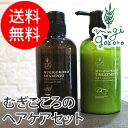 【ヘアケアセット/オーガニック/無添加/送料無料】≪購入金額別特典あり≫■正規品■【むぎごころ】 むぎごころのアルガンシャンプー・トリートメントのセット 各400ml (ヘアケアセット)/ノンシリコン/アルガンオイル/天然/ナチュラル/ノンケミカル/自然