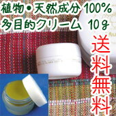 【ムクティ】ニームメヘンディクリーム　10g　（多目的クリーム）【2sp_120810_green】【全品送料無料・即日発送】【オーガニックコスメ・無添加・自然派化粧品専門店】化粧下地、切り傷、虫刺され、かゆみ止め、荒れた手肌、足の角質、ナイトクリームなど