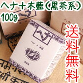 【ナイアード】ヘナ＋木藍（黒茶系）　100g（白髪染め）【全品送料無料・即日発送】【オーガニックコスメ・無添加・自然派化粧品専門店】ハーブ＋木藍でトリートメント効果＋よりこげ茶色に染める