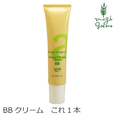 BBクリーム 無添加 アンナトゥモール ナチュラルUVルースクリームBB 40g 購入金額別特典あり <strong>オーガニック</strong> 送料無料 正規品 ベースメイク メイクアップ 化粧下地 ファンデーション 天然 ナチュラル ノンケミカル