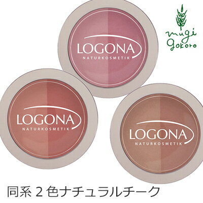 ロゴナ（LOGONA） チークカラー＜デュオ＞ （全3色) チーク 購入金額別特典あり 正規品 無添加 オーガニック 送料無料 ベースメイク メイクアップ 天然 ナチュラル ノンケミカル 自然 コスメ