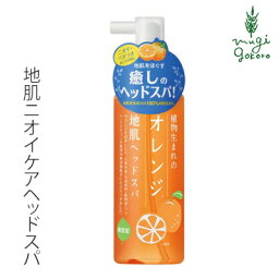 頭皮 ノンシリコン 植物生まれ（オレンジ） 植物生まれのオレンジ地肌ヘッドスパ 180ml 頭皮用美容液 購入金額別特典あり 正規品 オーガニック 無添加 石澤研究所 ヘアケア 地肌ケア ノンケミカル 頭皮ケア 頭皮化粧水