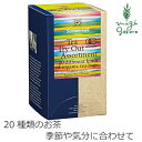 ゾネントア sonnentor バラエティーラインナップ 20種類のお茶 20袋 【ハーブティー】 【購入金額別特典あり】 【正規品】 【オーガニック】 【無添加】 【送料無料】 【無農薬】 【有機】 【天然】 【ナチュラル】 【ノンケミカル】 【自然】 【紅茶】