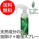 【●】【決】【虫除け+殺虫 オーガニック 無添加 送料無料】≪購入金額別特典あり≫■正規品■【ピレカロール】ピレカロール 天然水性害虫駆除剤 250ml(無添加防虫スプレー)送料無料 ハエ ダニ ノミ 蚊 ゴキブリ 天然 ナチュラル ノンケミカル 自然