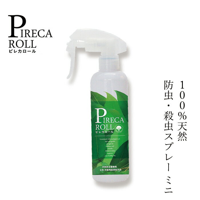 ピレカロール 天然水性害虫<strong>駆除剤</strong> ミニ 110ml 防虫<strong>スプレー</strong> 購入金額別特典あり オーガニック 無添加 正規品 虫除け 殺虫 ハエ ダニ ノミ 蚊 <strong>ゴキブリ</strong> 天然 ナチュラル ノンケミカル トコジラミ 南京虫