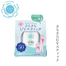 日焼け止め 紫外線予報 さらさらUVスティック 15g クリーム 購入金額別特典あり 無添加 オーガニック 正規品 天然 ナチュラル ノンケミカル 日焼け止めクリーム UVクリーム キッズ 赤ちゃん ベビー