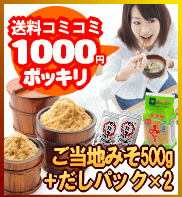 即納！国産原料100%無添加の麦みそ500gと本格和風だし(出汁)パック(8g×4)レビューを書いて1000円sale無添加の麦みそ(麦味噌)で味噌汁(みそ汁)をお試し下さい。愛媛のご当地グルメ送料無料！【マラソン201207_食品】