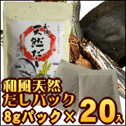 【まとめ買いで送料無料】即納！お得業務用8gパック×20入り無添加天然和風だしパック(和風出汁パック)【マラソン201207_食品】