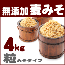 即納!無添加の麦みそ4kg( 粒味噌 )国産原料100%の生味噌をお届け愛媛のご当地グルメをお取り寄せ!自然食品(自然派食品 自然食)の麦みそ(麦味噌)で味噌汁(みそ汁)。