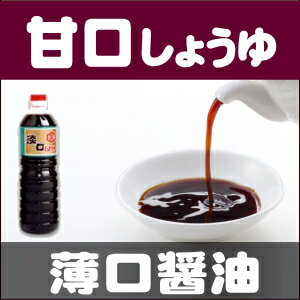 (まとめ買いで 送料無料 )薄口しょうゆ 甘口 ( あまくち 甘露 醤油 )。　四国( 愛…...:mugimisoya:10000013