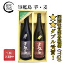 軍艦島芋焼酎・麦焼酎1800ml 2本化粧箱入 国際味覚優秀ダブル受賞 通常価格6,500円の品 長崎みやげ 長崎土産