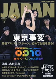 【中古】 ROCKIN' ON JAPAN ( ロッキング・オン・ジャパン ) 2010年 03月号 [雑誌]