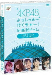【中古】 AKB48 よっしゃぁ〜行くぞぉ〜！in <strong>西武ドーム</strong> <strong>第三公演</strong> DVD