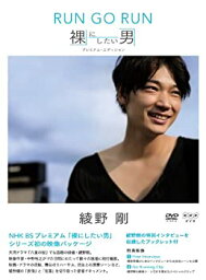 【中古】 NHK DVD <strong>綾野剛</strong> RUN GO RUN ~<strong>裸にしたい男</strong> プレミアム・エディション~