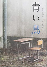 【中古】 映画パンフレット★ 青い鳥 /阿部寛 <strong>本郷奏多</strong> 伊藤歩 井上肇 重松収 岸博之