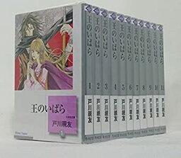 【中古】 王のいばら 文庫版 <strong>コミックセット</strong> (<strong>冬水社</strong>文庫) [<strong>コミックセット</strong>]