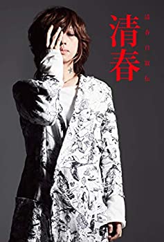 【中古】 <strong>清春自叙伝</strong> 清春