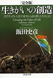 【未使用】【中古】 [<strong>完全版</strong>] <strong>生きがいの創造</strong> スピリチュアルな科学研究から読み解く人生のしくみ (PHP文庫)