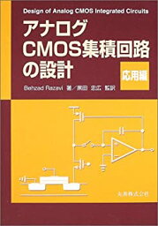 【中古】 <strong>アナログCMOS集積回路の設計</strong> <strong>応用編</strong>