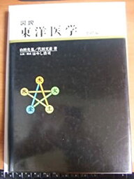 【中古】 <strong>図説東洋医学</strong> <strong>基礎編</strong>