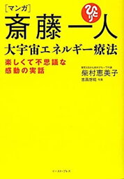 【未使用】【中古】 マンガ 斎藤一人 大宇宙エネルギー療法―楽しくて不思議な感動の実話