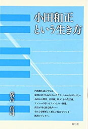 【未使用】【中古】 <strong>小田和正という生き方</strong>