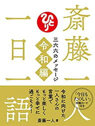 【中古】 <strong>斎藤一人</strong> <strong>一日一語</strong> <strong>三六六のメッセージ</strong> <strong>令和編</strong>