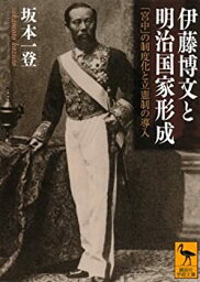 【中古】 <strong>伊藤博文と明治国家形成</strong> 「宮中」の制度化と立憲制の導入 (講談社学術文庫)