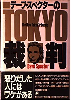【中古】 <strong>デーブ・スペクター</strong>のTOKYO裁判