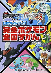 【中古】 <strong>ポケットモンスター</strong>ブラック2・ホワイト2公式ガイドブック 完全ポケモン全国ずかん