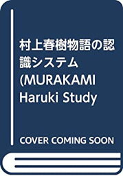 【中古】 <strong>村上春樹</strong> 物語 の認識システム (MURAKAMI Haruki Study Books)