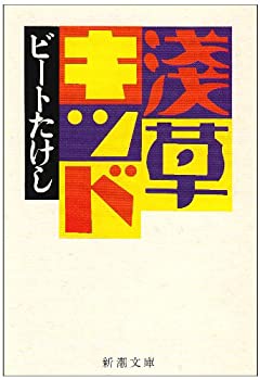 【中古-非常に良い】 <strong>浅草キッド</strong> (新潮文庫)