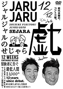 【中古-非常に良い】<strong>ジャルジャル</strong>のせじゃら [DVD]