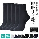 《23:59まで5%OFFクーポン発行中!!》 【楽天1位!!呼吸ができる天然消臭靴下 5足 ・10足 セット】 靴下 ビジネスソックス メンズ 消臭 防臭 ソックス ビジネス 紳士 紳士靴下 レディース レディース靴下 おしゃれ 白 黒 天然素材 竹繊維 防臭 抗菌 プレゼント mj-1034-2