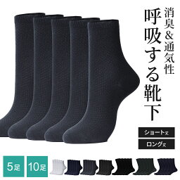 《GW限定!!全品5％OFF》 【楽天1位!!呼吸ができる天然消臭<strong>靴下</strong> 5足 ・10足 セット】 <strong>靴下</strong> ビジネスソックス メンズ 消臭 防臭 ソックス ビジネス 紳士 紳士<strong>靴下</strong> レディース レディース<strong>靴下</strong> 夫婦兼用 おしゃれ <strong>白</strong> 黒 天然素材 竹繊維 防臭 抗菌 プレゼント mj-1034-2