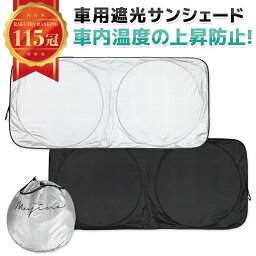 【楽天1位!!ワンタッチ式サンシェード】 <strong>車</strong> 日除け サンシェード フロント 自動<strong>車</strong> フロントガラス ガラス 遮光 日よけシート 日焼け対策 <strong>便利グッズ</strong> 人気 オススメ おすすめ プレゼント