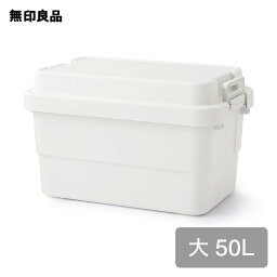 【<strong>無印良品</strong> <strong>公式</strong>】【大】【50L】ポリプロピレン頑丈収納ボックス　約幅60×奥行39×高さ37cm