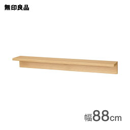 【<strong>無印</strong>良品 公式】壁に付けられる家具<strong>棚</strong> オーク材突板 88cm