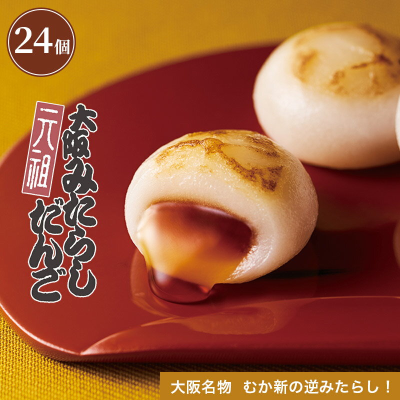 元祖大阪みたらしだんご むか新