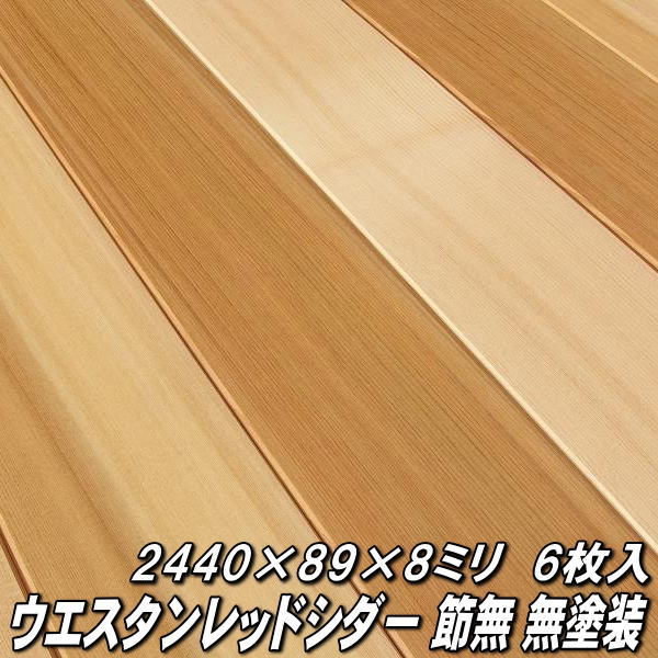 ウエスタンレッドシダー 無垢 羽目板 節無 無塗装 長さ2440×巾89×厚さ8ミリ品