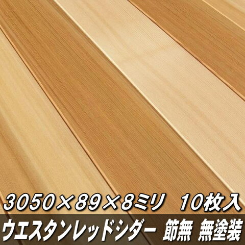 ウエスタンレッドシダー 無垢 羽目板 節無 無塗装 長さ3050×巾89×厚さ8ミリ品 10枚入