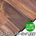 ローズウッド 無垢フローリング ユニ 無塗装