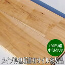 メイプル 無垢 フローリング ユニ 節・白太ありグレード オイル塗装品 130ミリ巾